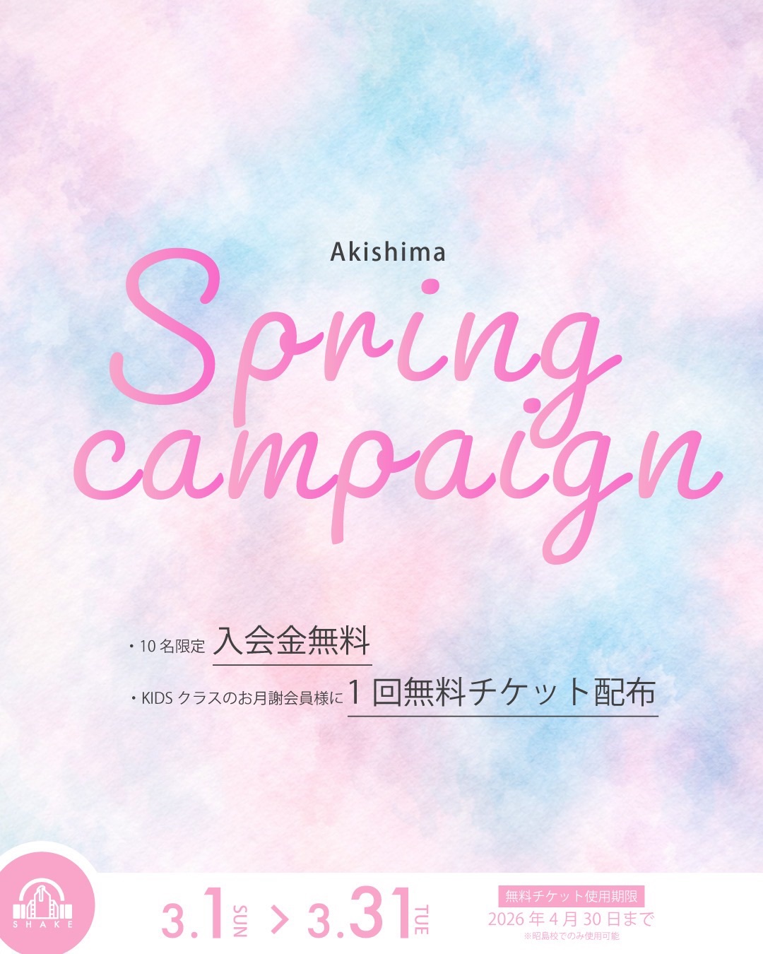 昭島校キャンペーン